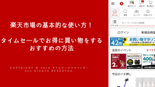 楽天市場の基本的な使い方！タイムセールでお得に買い物をするおすすめの方法サムネ画像