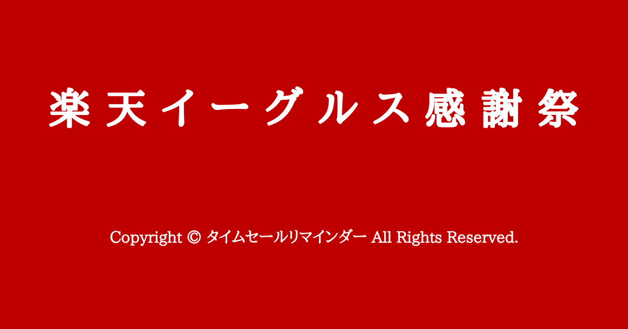 年最新版 楽天イーグルス感謝祭 11月25日 水 10 00 27日 金 23 59開催 おすすめの攻略方法を徹底解説 タイムセールリマインダー