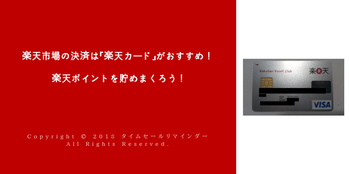 楽天市場の決済は 楽天カード がおすすめ 楽天ポイントを貯めまくろう タイムセールリマインダー