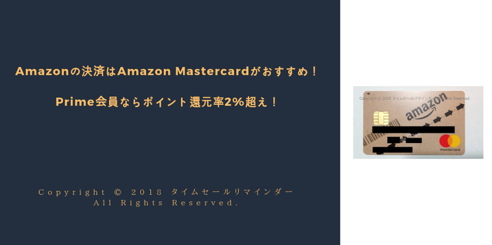 Amazonの決済はAmazon Mastercardがおすすめ！Prime会員ならポイント還元率2%超え！サムネ画像