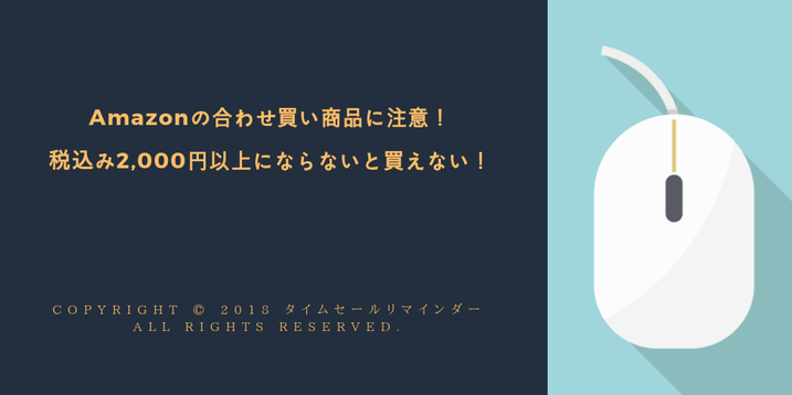 Amazon(アマゾン)の合わせ買い商品に注意！税込み2,000円以上にならないと買えない！サムネ画像