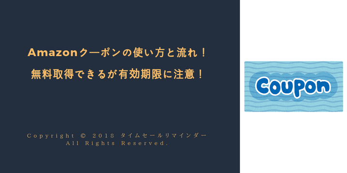 Amazonクーポンの使い方と流れ！無料取得できるが有効期限に注意！サムネ画像