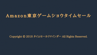 Amazon東京ゲームショウタイムセールサムネ画像