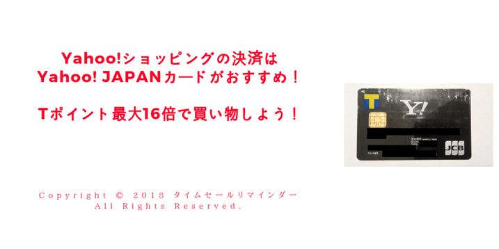 Yahoo!ショッピングの決済はYahoo! JAPANカードがおすすめ！Tポイント最大16倍で買い物しよう！最新サムネ画像