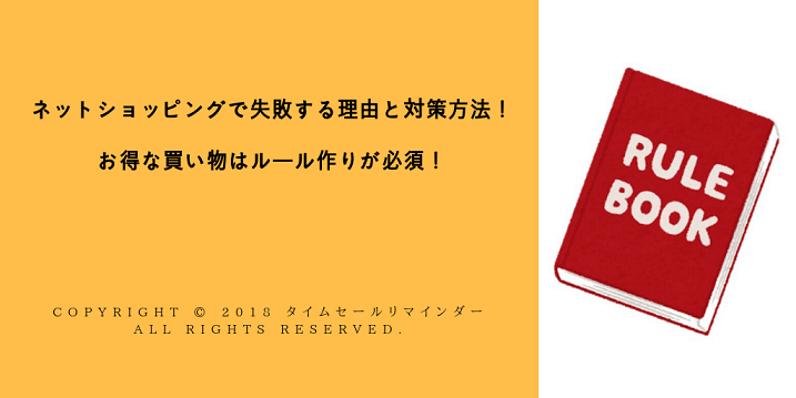 ネットショッピングで失敗する理由と対策方法！お得な買い物はルール作りが必須！サムネ画像