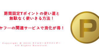 期間固定Tポイントの使い道と無駄なく使いきる方法！ヤフーの関連サービスで消化が得！最新サムネ画像