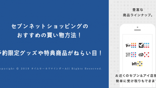 セブンネットショッピングのおすすめの買い物方法！予約限定グッズや特典商品がねらい目！サムネ画像