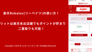 楽天Rebates(リーベイツ)の使い方！メリットは楽天未出店舗でもポイントが貯まり二重取りも可能！サムネ画像