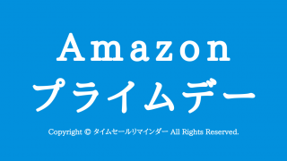 Amazonプライムデー2020年用サムネ画像