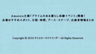 Amazon主催「プライムのある暮らし体験イベント」開催！会場おすすめスポット、日程・時間、ブース・ステージ、出演者情報まとめサムネ画像