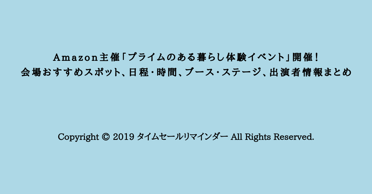 Amazon主催「プライムのある暮らし体験イベント」開催！会場おすすめスポット、日程・時間、ブース・ステージ、出演者情報まとめサムネ画像