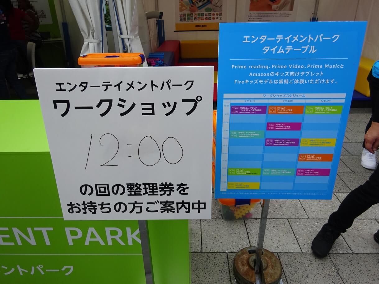 アマゾン「プライムのある暮らし体験イベント」エンターテイメントパークワークショップ受付整理券画像