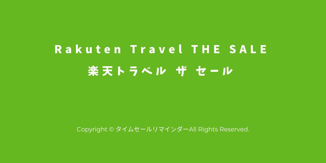 楽天トラベルTHE SALE(ザセール)サムネ画像