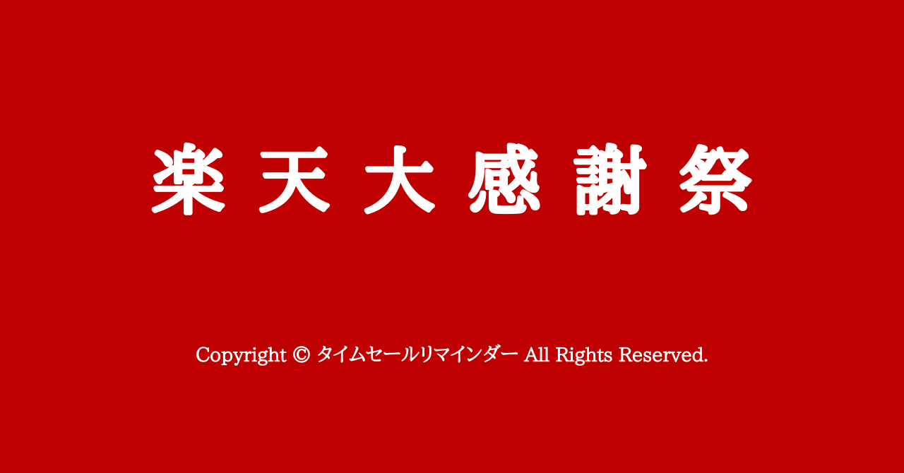 年最新版 楽天大感謝祭 12月19日 土 00 26日 土 1 59開催 おすすめの攻略方法を徹底解説 タイムセールリマインダー