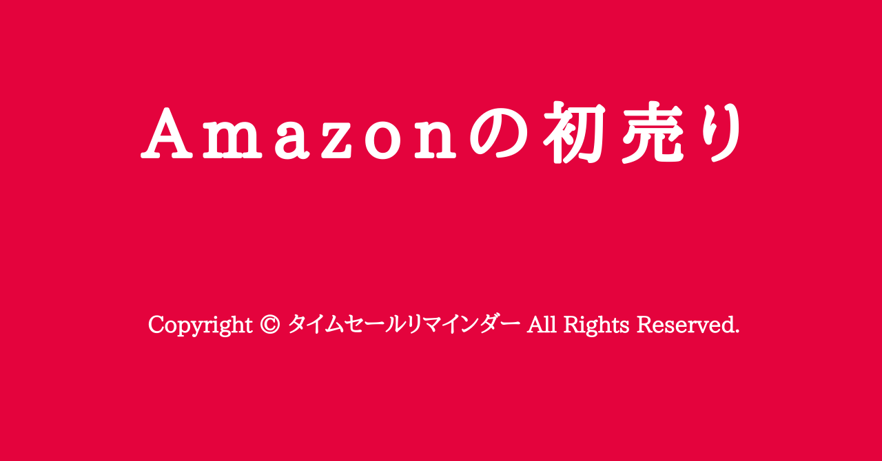 Amazonの初売りサムネ画像