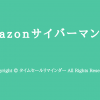 Amazonサイバーマンデーサムネ用画像