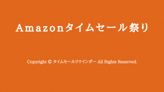 Amazonタイムセール祭り用サムネ画像