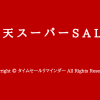 楽天スーパーSALEサムネ用画像