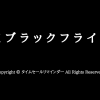 楽天ブラックフライデーサムネ用画像