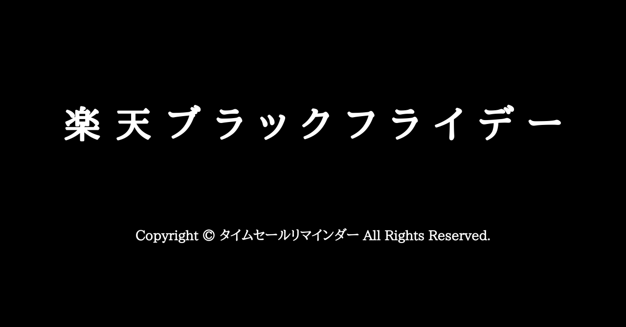 楽天ブラックフライデーサムネ用画像