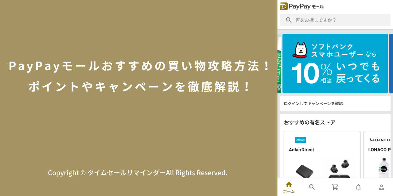 Paypayモールおすすめの買い物攻略方法 ポイントやキャンペーンを徹底解説 タイムセールリマインダー