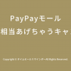 PayPayモールで100億円相当あげちゃうキャンペーンサムネ画像