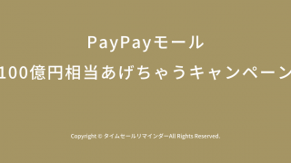 PayPayモールで100億円相当あげちゃうキャンペーンサムネ画像