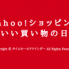 Yahoo!ショッピングいい買い物の日サムネ画像