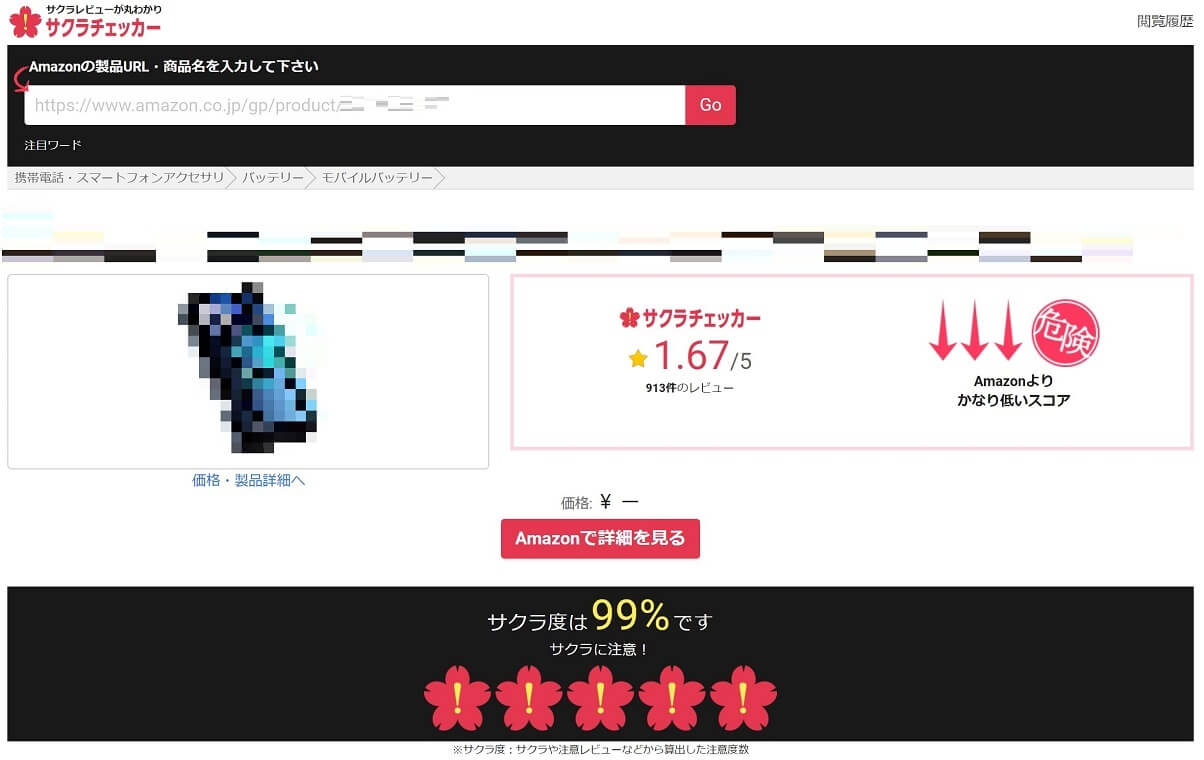 サクラチェッカーWEB版アマゾン商品判定後画像