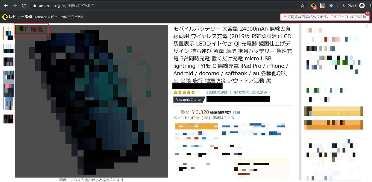 レビュー探偵Chrome拡張機能版結果表示画像