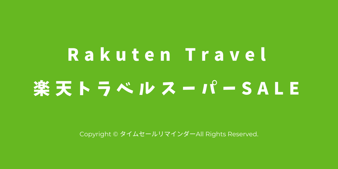 スーパー セール いつ 楽天
