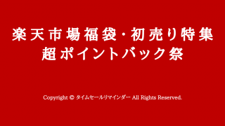 楽天市場福袋・初売り特集超ポイントバック祭サムネ画像