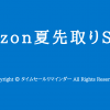 Amazon夏先取りSALEセールサムネ画像