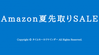 Amazon夏先取りSALEセールサムネ画像