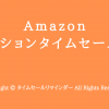 Amazonファッションタイムセール祭り用サムネ画像