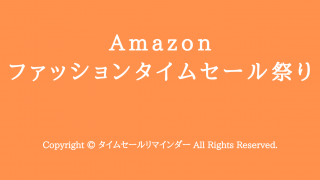 Amazonファッションタイムセール祭り用サムネ画像