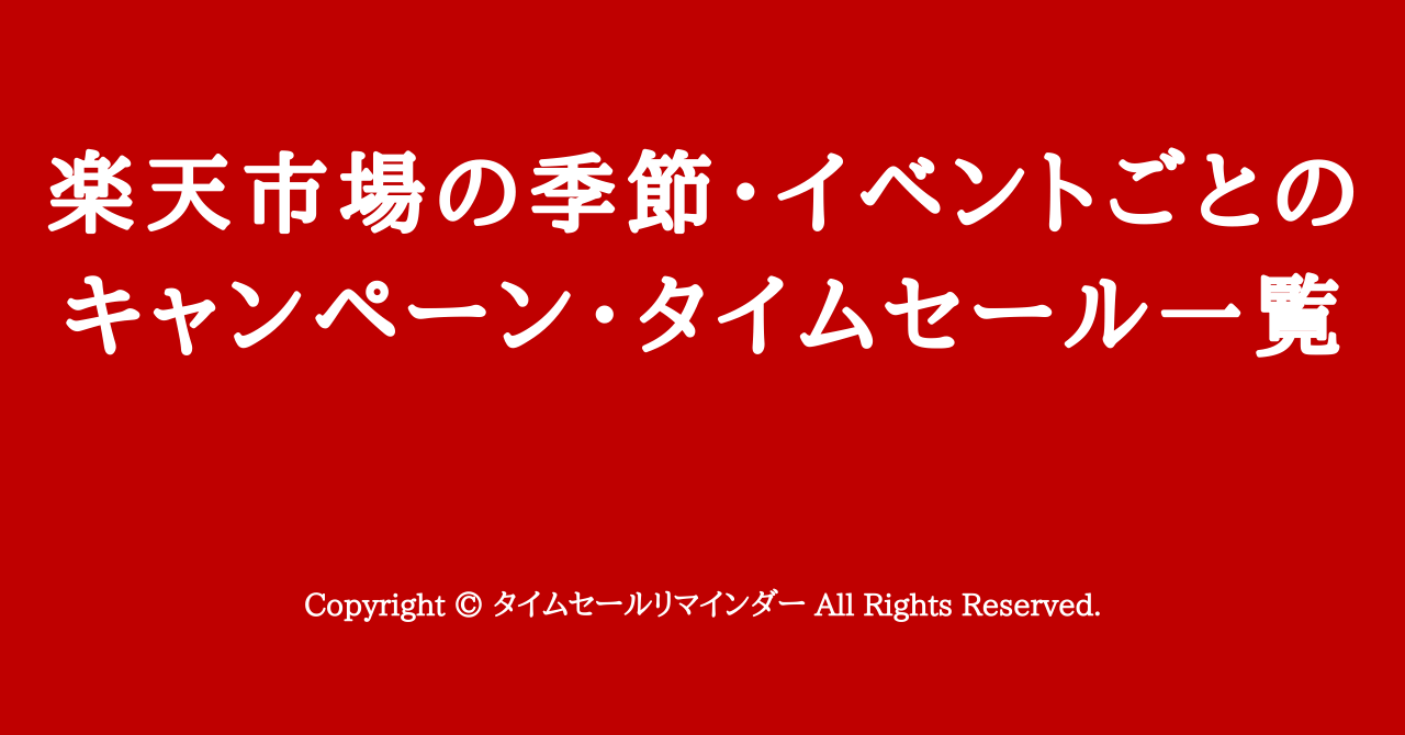 21年最新版 楽天市場の季節 イベントごとのキャンペーン タイムセール一覧 タイムセールリマインダー