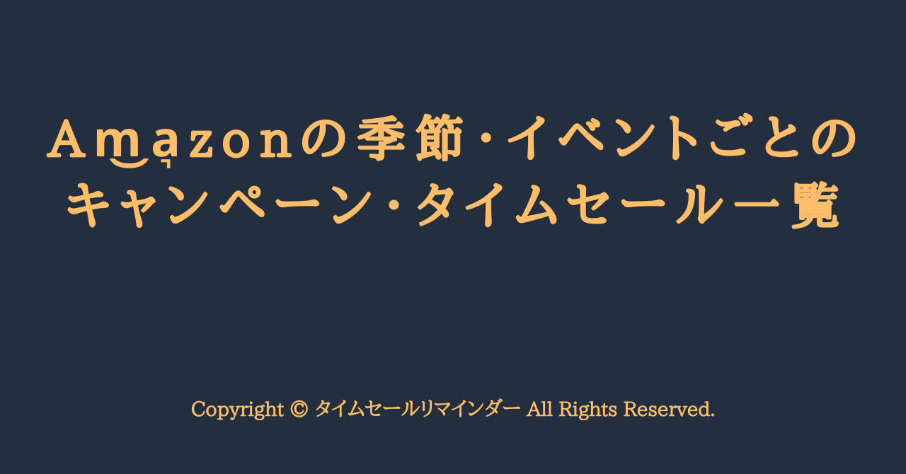 Amazonの季節・イベントごとのキャンペーン・タイムセール一覧サムネ画像1