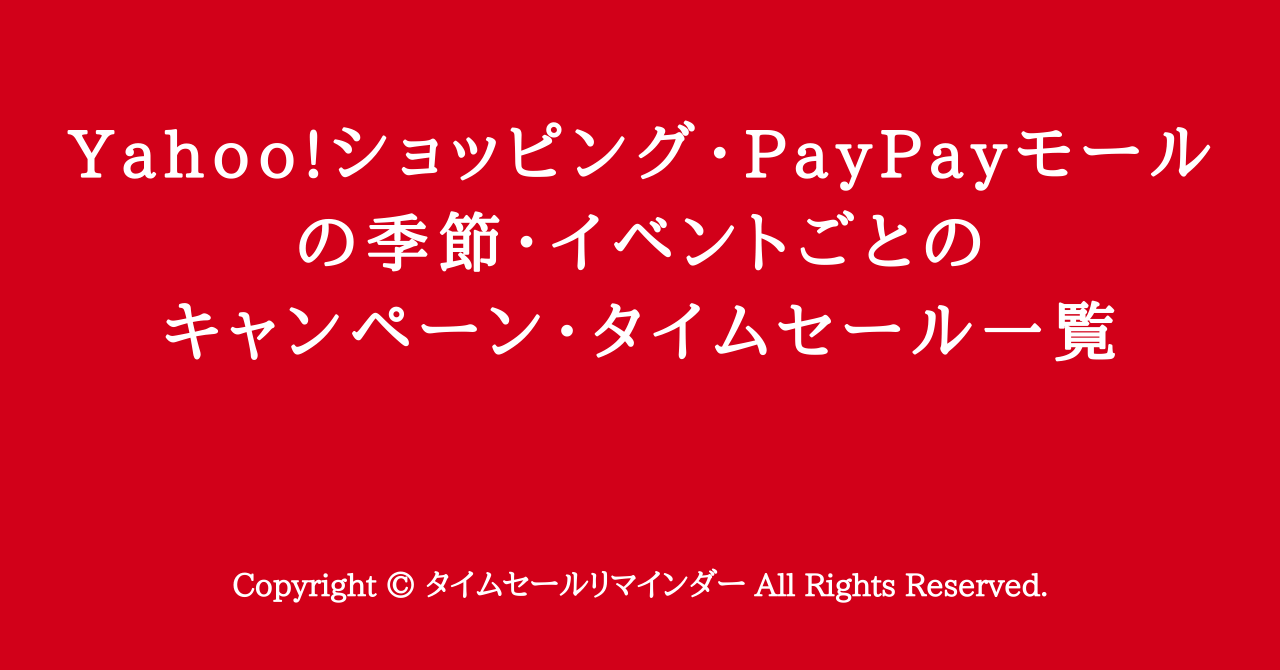 Yahoo!ショッピング・PayPayモールの季節・イベントごとのキャンペーン・タイムセール一覧サムネ画像