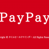 超PayPay祭サムネ画像