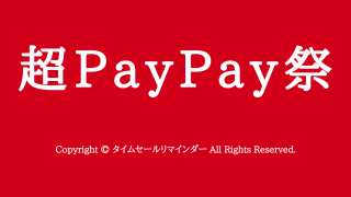 超PayPay祭サムネ画像