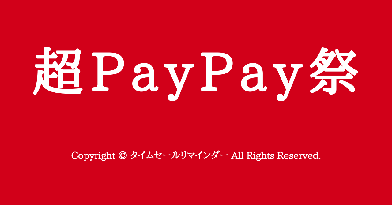 超PayPay祭サムネ画像
