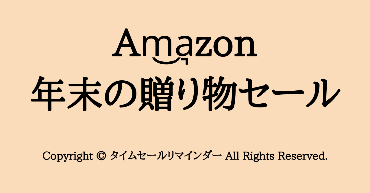 Amazon年末の贈り物セールサムネ画像